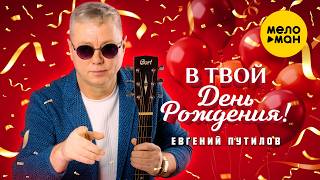 Евгений Путилов - В твой День Рождения! (Official Video, 2026)