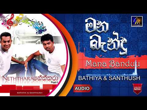 Mana Bandu | Bathiya & Santhush |Official Music Audio| MEntertainments