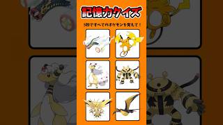 【記憶力クイズ】6匹のポケモンをすべて覚えて!#暇つぶし #ポケモン #クイズ