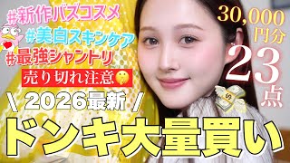 【🔥3万円分💸】可愛くなりた過ぎて激安ドンキで爆買いしてきました〜🩷‼️【コスメ / スキンケア / ヘアケア】