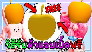 🔴Roblox สอนรับของฟรี🍎เเอปเปิ้ลสีทอง🍎HOW TO GET💥Golden Apple💥ROBLOX ITEM | Have Funny