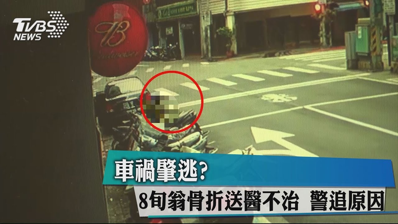 車禍肇逃?8旬翁骨折送醫不治 警追原因