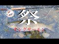 クマの楽園で キングサーモン【chinook】と銀鮭【coho】狙ってみた①