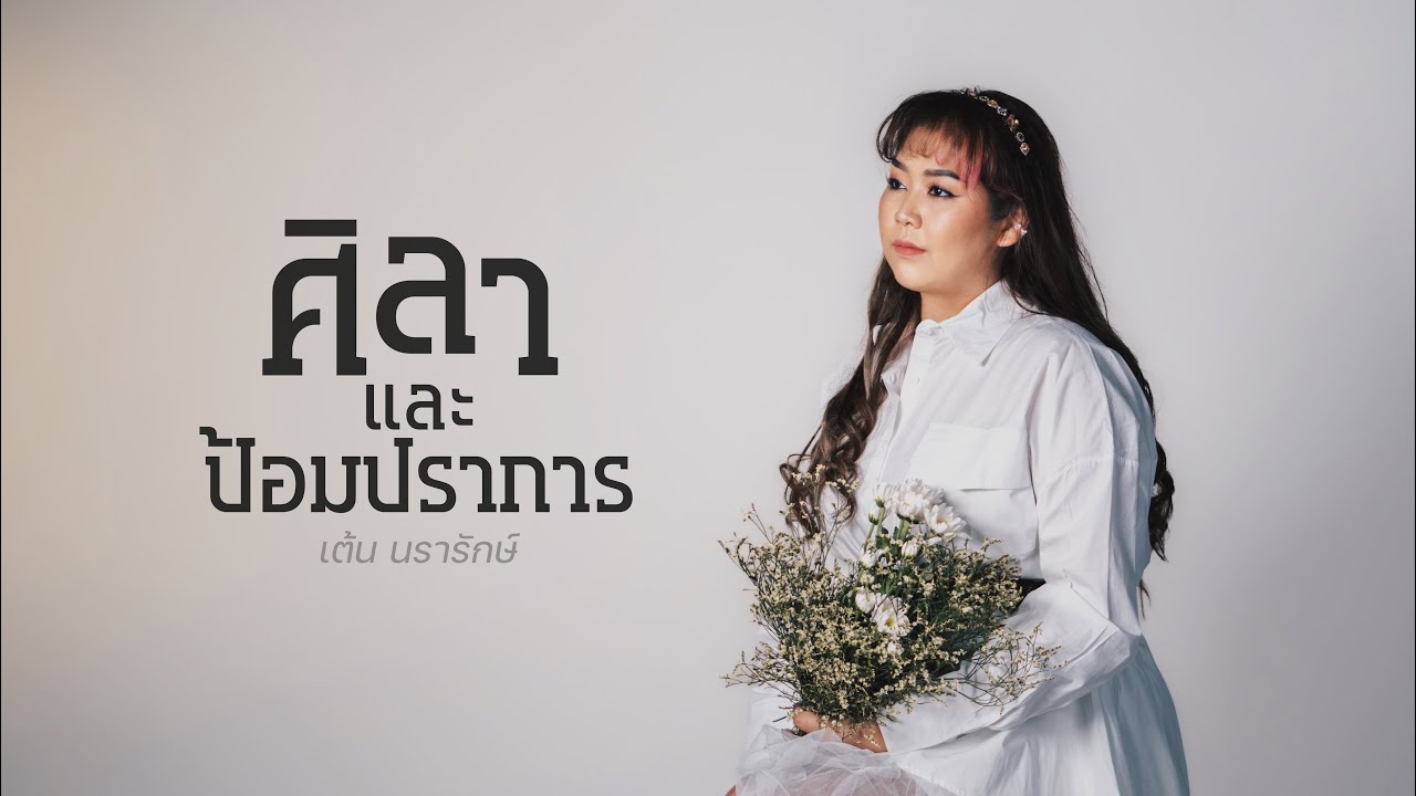 ศิลาและป้อมปราการ thumbnail