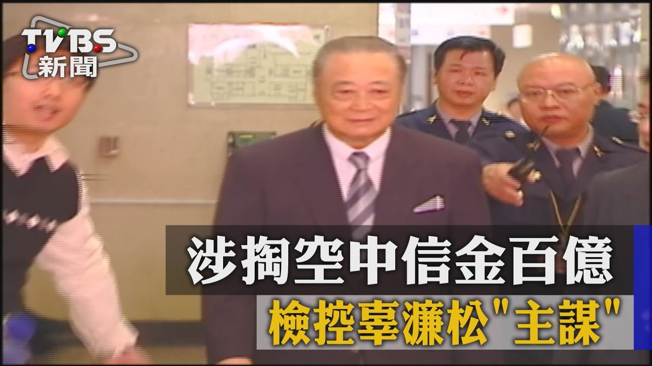 涉掏空中信金百億　檢控辜濂松主謀