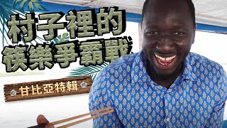 [問卦] 為何黑人學筷子那麼快