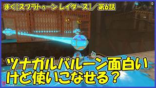 【スプラトゥーン レイダース(Splatoon Raiders)】 ／ オオモノシャケにナベブタ登場、イカロールでオトシブタにしてから倒そう「まぐまぐまぐろん」