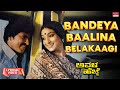 Bandeya Baalina Belakaagi Lyrical Avala Hejje Dr Vishnuvardhan Lakshmi Kannada Old Hit Song