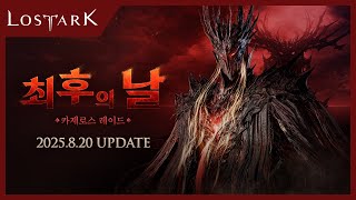 카제로스 레이드 "최후의 날" Teaser | LOST ARK - Kazeroth Raid "The Final Day"