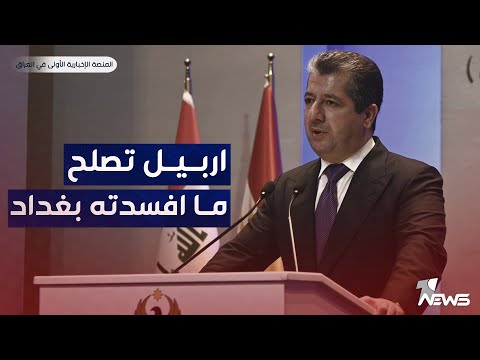 شاهد بالفيديو.. رئيس حكومة الإقليم يتسلم زمام الأمور.. ما أخفق به السوداني يصلحه مسرور | اخبار الثامنة 2023/8/24