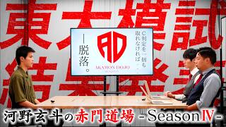 夏の東大模試の結果発表。目標のC判定以上を取ることができたのか...!?【河野玄斗の赤門道場 SeasonⅣ #6】