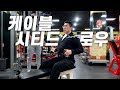 케이블 시티드 로우ㅡ이런 자세로 하면 운동효과가 떨어집니다!반드시 몸을 이렇게 써야하는 이유!