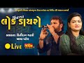 LIVE Bhavy Lok Dayro Kirtidan Gadhvi Alpa Patel Radhanpur Gujarat