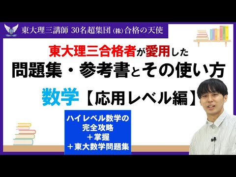 ＜PART45＞【東大理三合格者が愛用した問題集・参考書とその使い方】数学　応用レベル編｜東大理三合格講師30名超「専属契約講師」集団株合格の天使