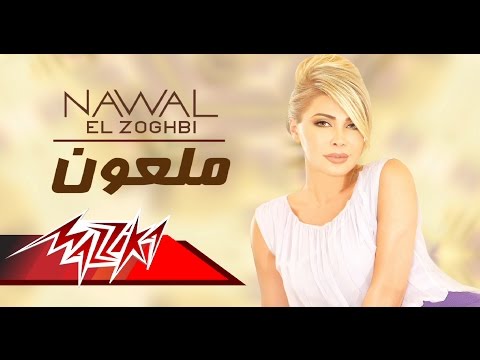 Video thumbnail for Malaoun - ملعون