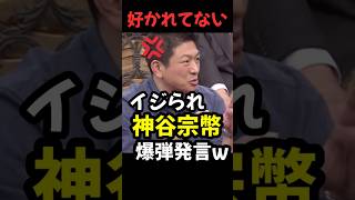 「高市さんに好かれてない」参政党 神谷宗幣が暴露w #神谷宗幣 #高市早苗  #吉村洋文 #政治