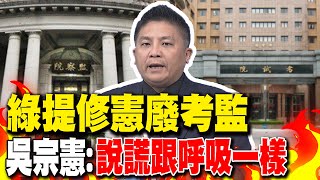 [黑特] 吳宗憲檢察官親自破解民進黨廢考監騙局！