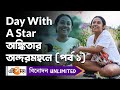 Ankita Chakraborty: Day With A Star অঙ্কিতার অন্দরমহলে (পর্ব ১) | Entertainm