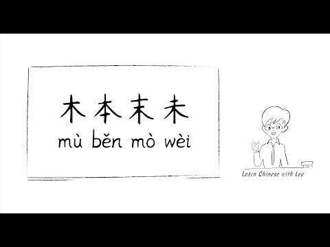 未木