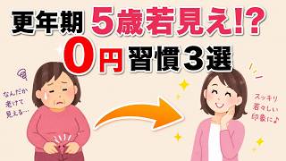 【更年期】５歳若見え!? 0円習慣3選