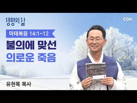 [Life's Life QT] A Righteous Death Against Injustice | Matthew 14:1-12 | Pastor Hyunmok Yoo | 260...
