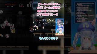 【スーパーマリオワールド】ゴールの場所が想定と違ってドキッとする兎田ぺこーら #兎田ぺこら #ぺこら切り抜き #ホロライブ #耐久 #hololive #スーパーマリオワールド