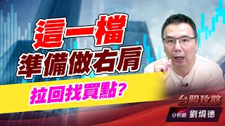 這一檔準備做右肩,拉回找買點?｜台股攻略｜劉烱德 (圖)