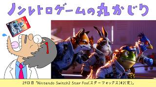 【29口目】Star Fox（スターフォックス）#2（完）（Nintendo Switch2）～Dr.ねこじゃらしのノンレトロゲームの丸かじり～ 2026年7月9日木曜日