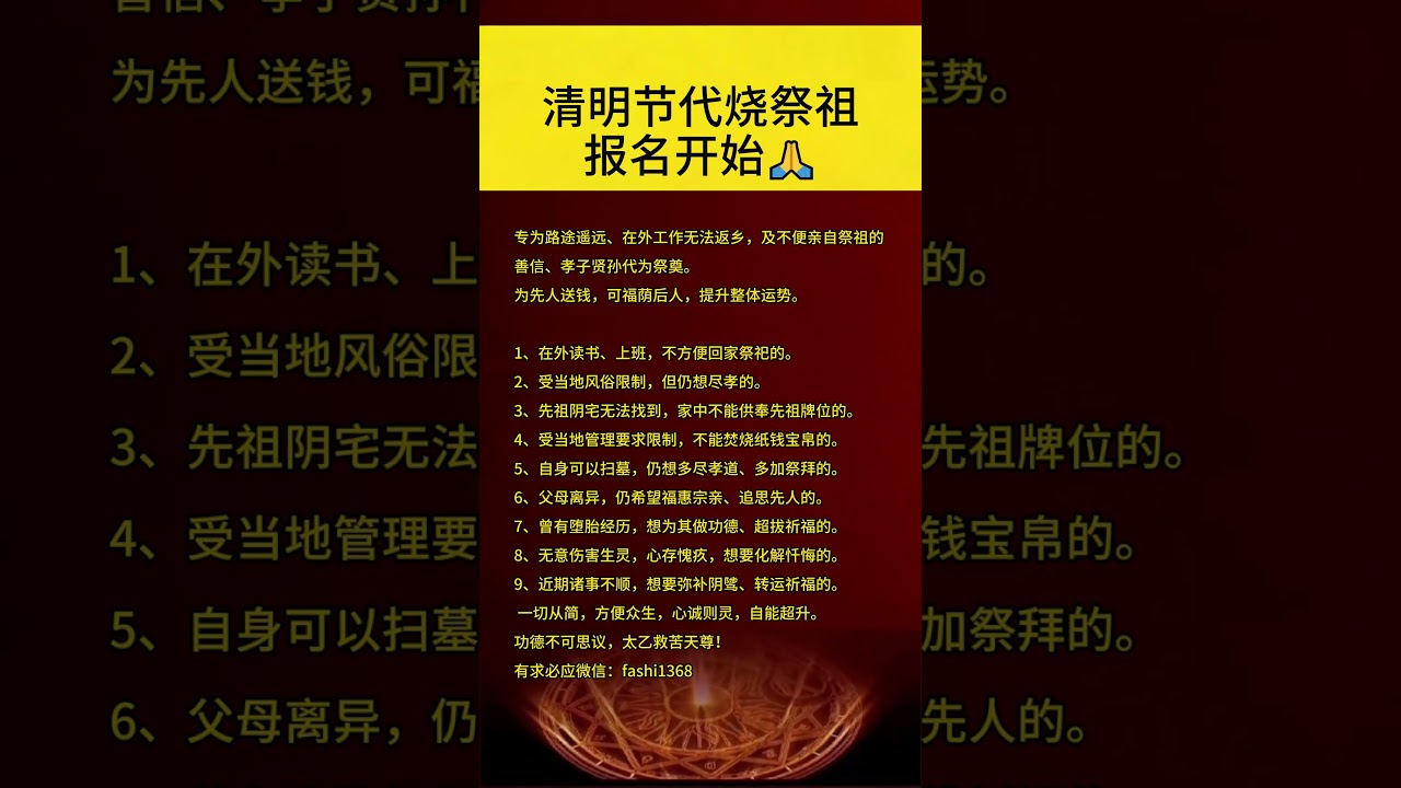 玄学常识：清明节祭祖代烧 报名开始 #法术