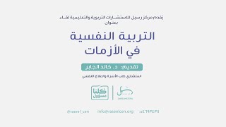 صورة لقاء التربية النفسية في الأزمات | د.خالد بن حمد الجابر