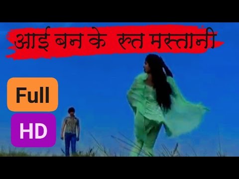 Aayi Ban Ke Root Mastaani [Full Song] (HD)आई बन के रुत मस्तानी ! Cover song ! Dev Goswami