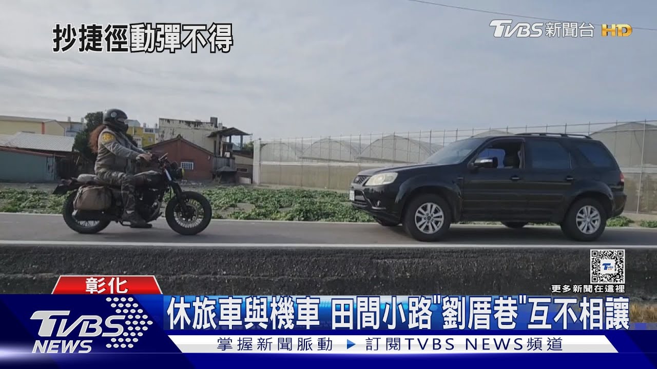 「黑羊與白羊」現代版　狹路不讓僵持1小時