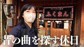 欲しかったレコードが、見つからない｜ラーメン食べて老舗のレコード店へ｜大人の休日街歩きvlog