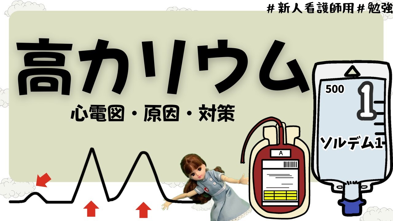 【看護師勉強】高カリウム血症の心電図変化や原因など！#看護師#勉強#カリウム