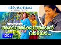 Akkuthikkuthaadaan 1080p Kaliyoonjal Shobana Shalini K S Chithra Birthday Special Song