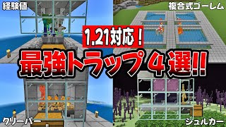 これで世界が変わる！サバイバル最強トラップ４選【マイクラ】【PE/Xbox/PS4/Nintendo Switch/Windows10】