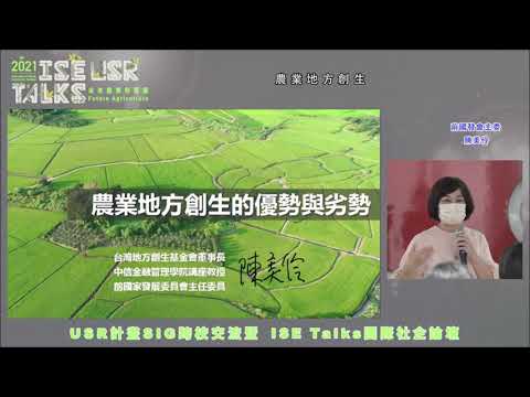「USR x SIG台日跨校交流暨ISE talks國際社企論壇」