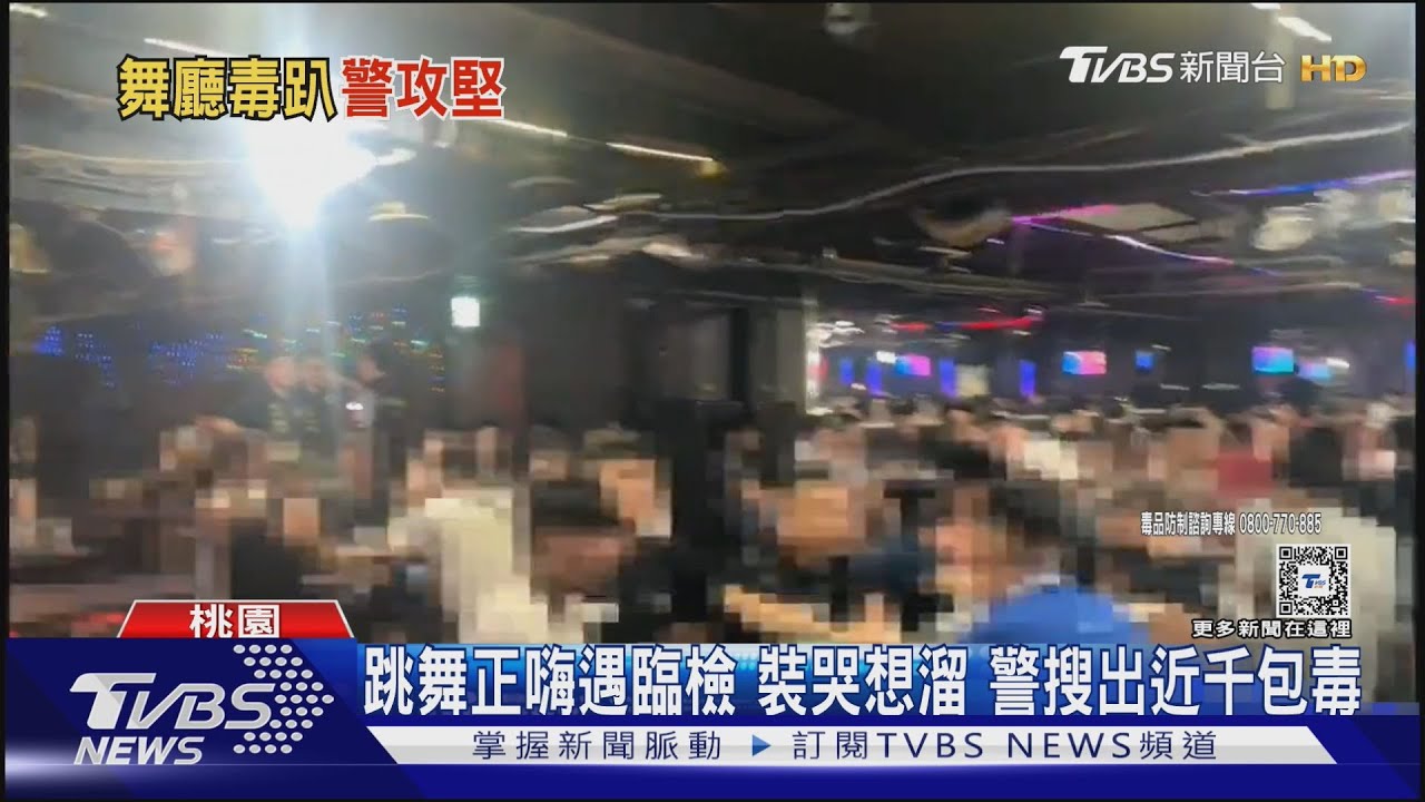 跳舞正嗨遇臨檢裝哭想溜 警搜出近千包毒