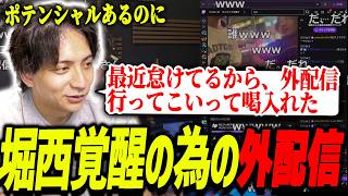 堀西に喝を入れる為に高円寺に向かわせて爆笑するけんき【けんき切り抜き】