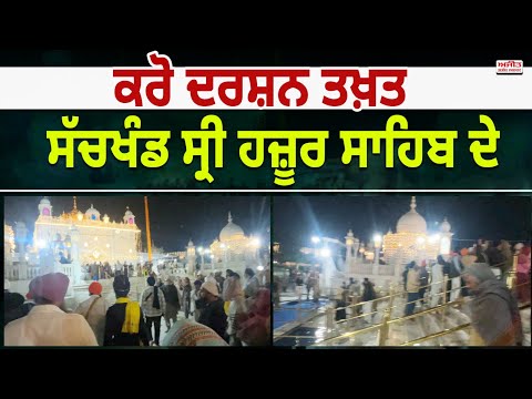ਕਰੋ ਦਰਸ਼ਨ ਤਖ਼ਤ ਸੱਚਖੰਡ Sri Hazur Sahib ਨਾਂਦੇੜ ਦੇ 