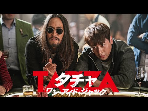 『タチャ　ワン・アイド・ジャック』DVD予告