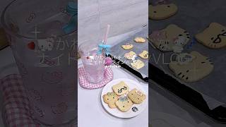 かわいいモチベなナイトルーティン✨🌛🎀 #日常vlog #vlog #ルーティン #ナイトルーティン #キティ #mikko #クッキー #社会人vlog #社会人の休日