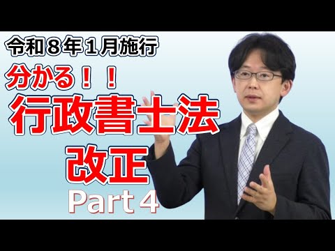 【動画】分かる!行政書士法 改正 Part3
