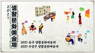 2021 생활문화예술제 ep.7 동구, 수영구