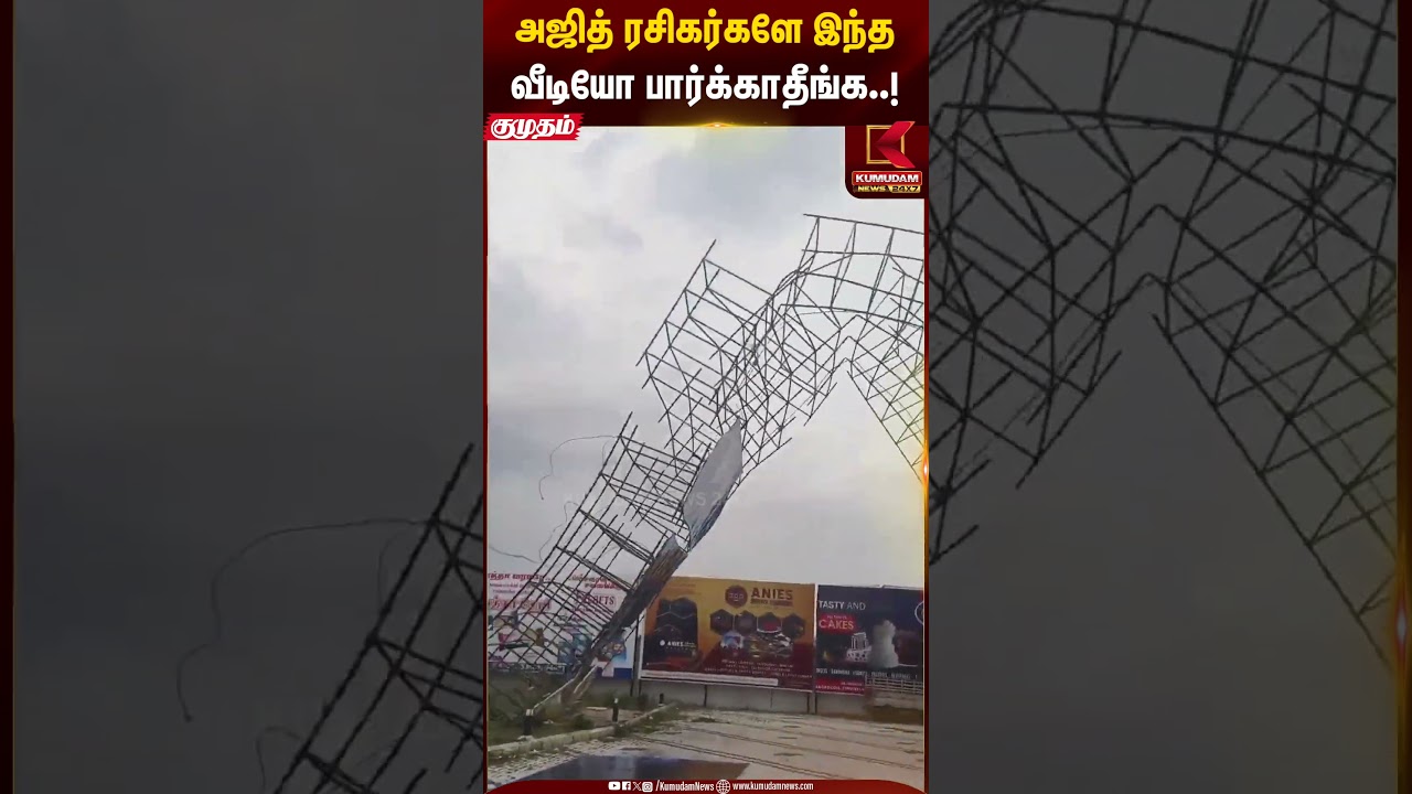 அஜித்தின் 100 அடி Good Bad Ugly cutout விழும் காட்சிகள் #ajithkumar #goodbadugly #shorts