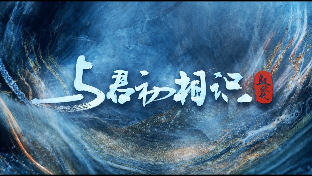 與君初相識 The Blue Whisper 與君同行 迪麗熱巴 任嘉倫 CROTON MEGAHIT Official