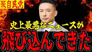 【山本太郎】※大至急見てください...自民党の嘘がバレ始めています...
