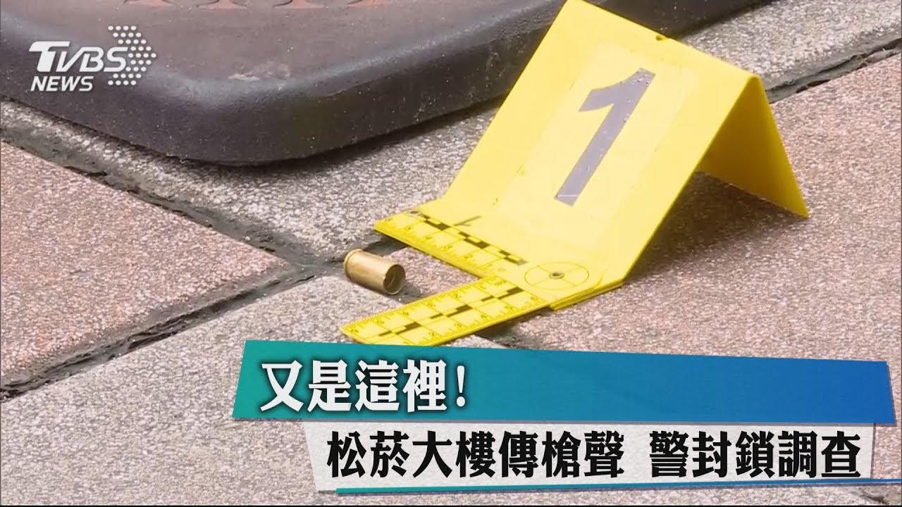 快訊/又是這裡!松菸大樓傳槍聲 警封鎖調查