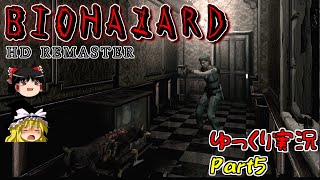 【ゆっくり実況】ゆっくり霊夢とゆっくり魔理沙のバイオHD Part5【バイオハザードHDリマスター】