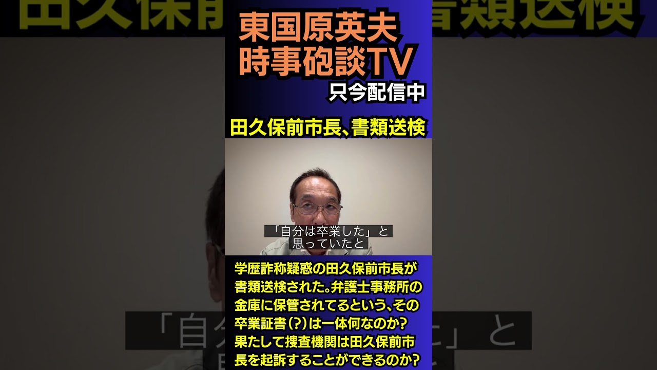 #東国原英夫 #伊東市 #田久保市長 #書類送検 #家宅捜索 #卒業証書